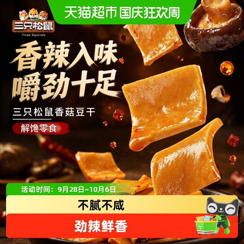 三只松鼠香菇豆干香辣味豆腐干魔芋丝解馋充饥零食下午茶夜宵