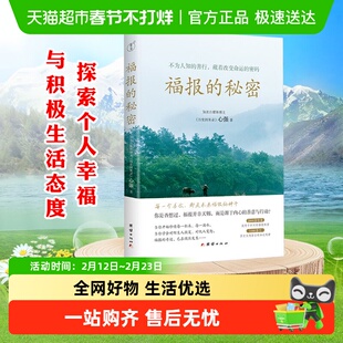 正版福报的秘密 心强著不为人知的善行藏着改变命运的密码书籍