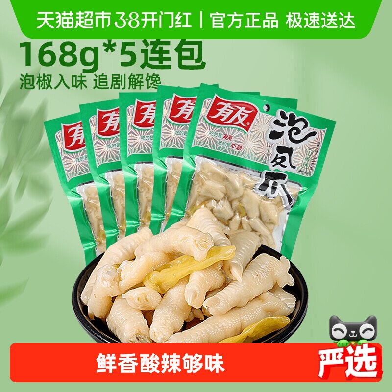 有友山椒味凤爪追剧夜宵零食168g*5包重庆特产辣解馋网红泡椒鸡爪