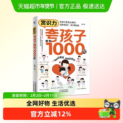 赏识力：夸孩子我有1000句 好孩子是夸出来的 做高情商父母育儿书