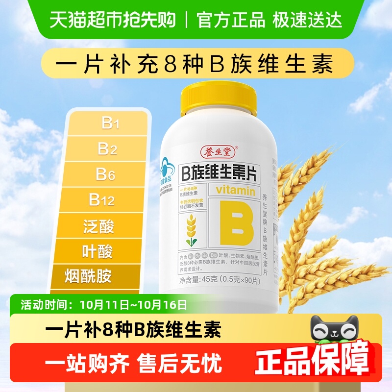养生堂维生素b族复合多种vb含b1b2b6b12叶酸烟酰胺