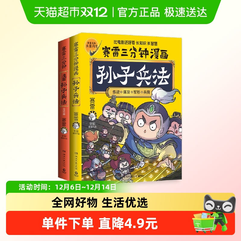 正版全2册 赛雷三分钟漫画孙子兵法3分钟四大名著儿童历史漫画书
