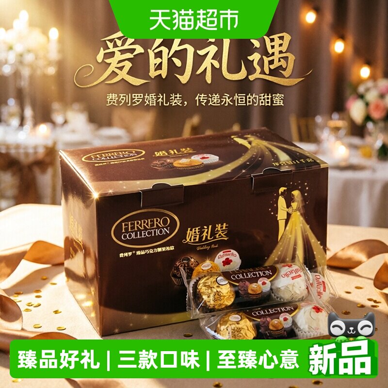 费列罗臻品威化巧克力制品三色球组合休闲零食婚庆礼物喜糖礼盒装