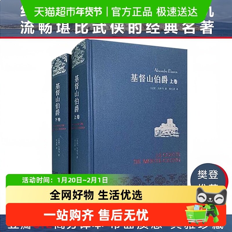 基督山伯爵（周克希法语直译，布面精装典雅珍藏,全译本）,书籍/杂志/报纸,外国小说,淘宝优惠券,粉丝福利购,淘宝优惠卷