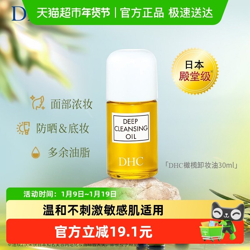 DHC橄榄卸妆油深层清洁毛孔以油养肤正品温和