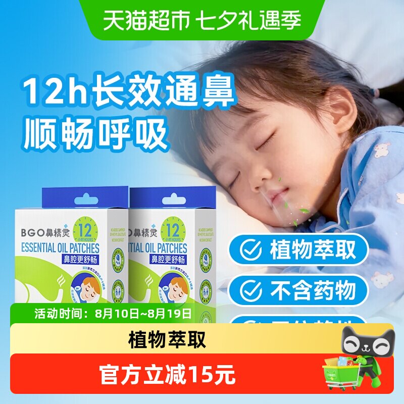 BGO鼻精灵儿童通鼻贴成人通气鼻贴鼻堵精油舒鼻16贴*2盒