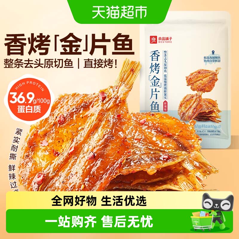 良品铺子香烤金片鱼鲜辣休闲零食