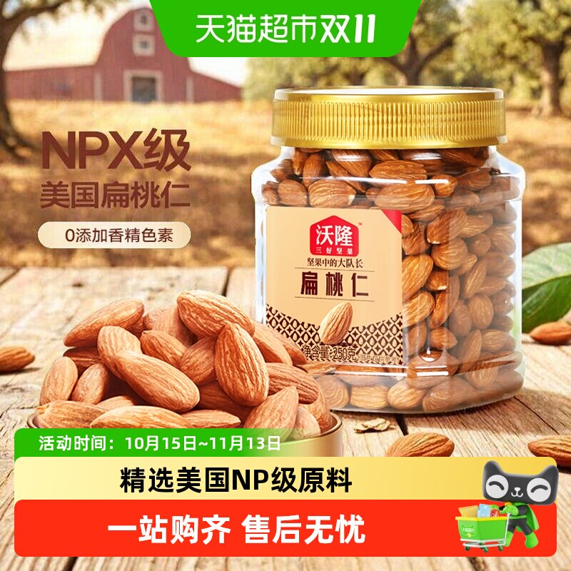 沃隆扁桃仁罐装原味巴旦木仁每日坚果休闲解馋零食健康