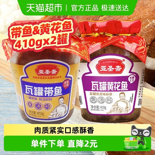 亚圣斋即食瓦罐鱼罐头410g×2罐