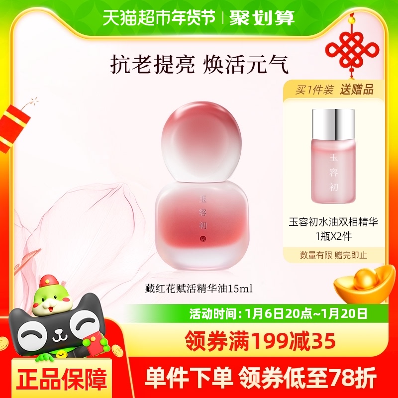 玉容初藏红花赋活精华油15ml温和舒缓敏感肌修护紧致抗皱以油养肤