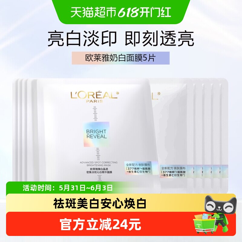 【下拉领淘金币】欧莱雅奶白面膜美白淡斑提亮护肤烟酰胺补水10片