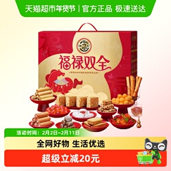 徐福记福禄双全糖果糕点零食礼盒1665g
