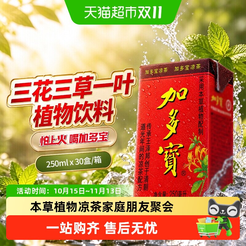 加多宝凉茶三花三草250ml*30盒