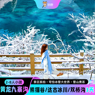 2-8人九寨沟旅游动车团都江堰达古冰川黄龙四姑娘山3天2晚跟团游