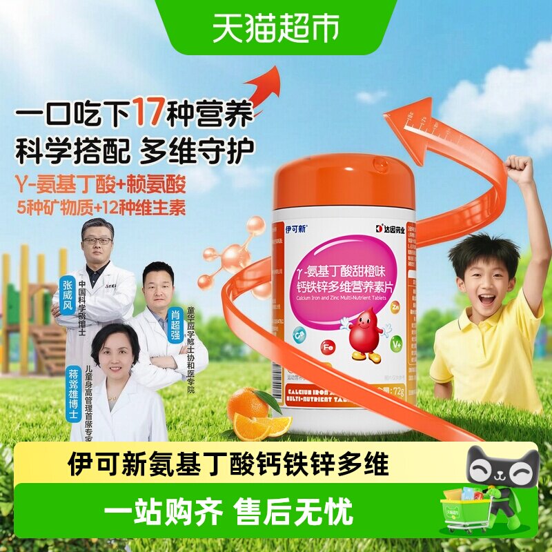 伊可新儿童氨基丁酸多维钙铁锌图片