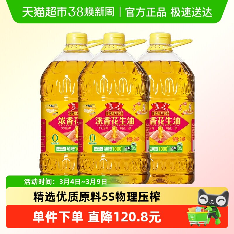 鲁花香飘万家浓香花生油6.08L*3物理压榨食用油厨房香味浓郁 - 天猫超市出品