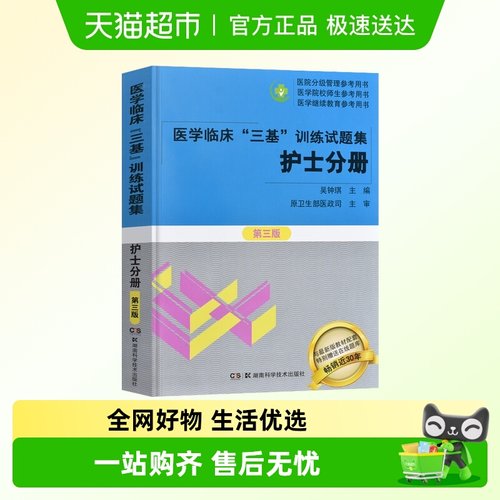 医学临床三基训练试题集(护士分册)(第3版)新华书店书籍