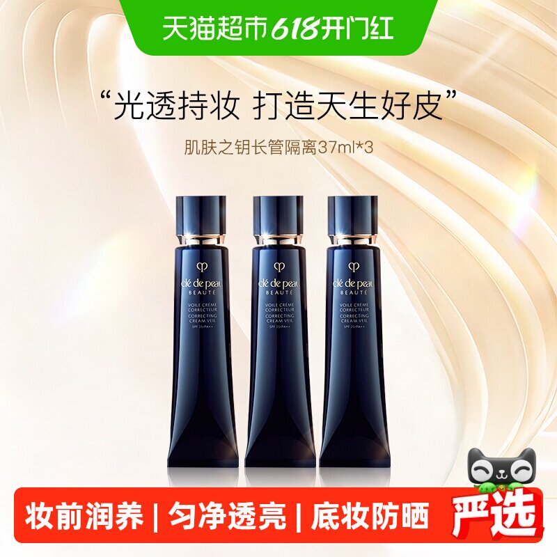 【下拉领淘金币更优惠】CPB/肌肤之钥光凝润采妆前霜隔离37ml*3支