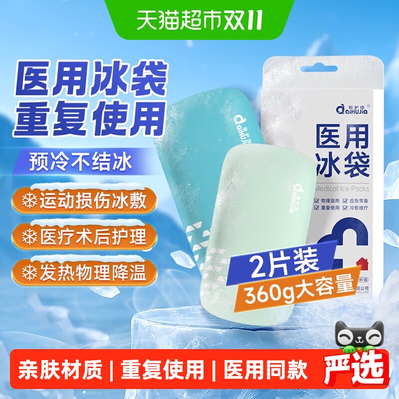 医用冰袋重复使用家用双眼皮冰敷速冷消肿运动冰降温退热冷敷贴