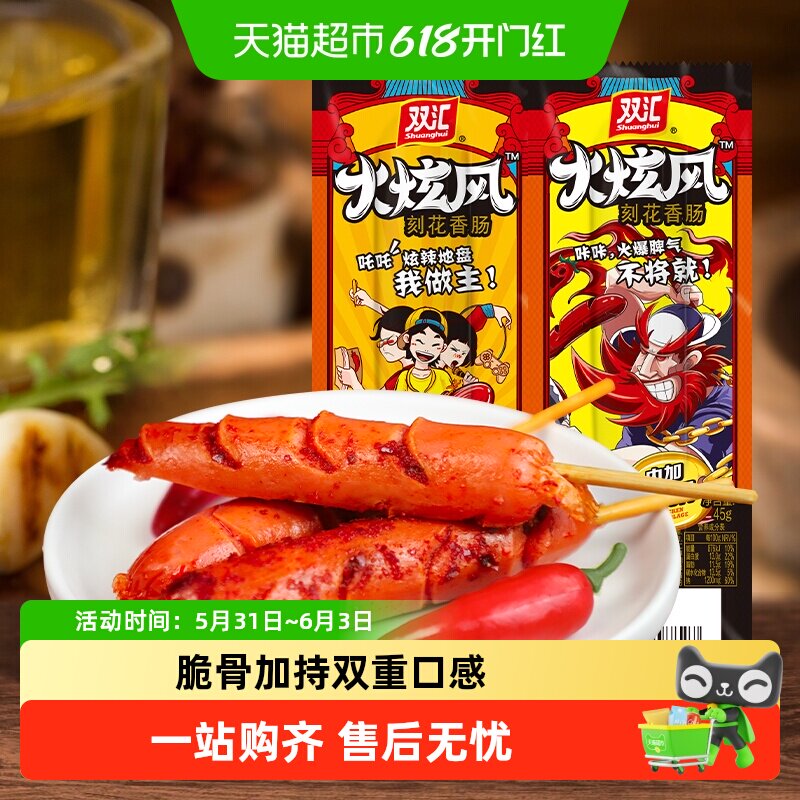 双汇火腿肠火炫风刻花香肠45g香辣味鸡脆骨烤肠休闲零食即食