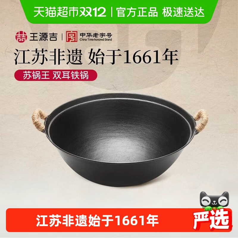 王源吉铸铁锅双耳家用老式炒菜锅不粘锅圆底无涂层苏锅王燃气专用