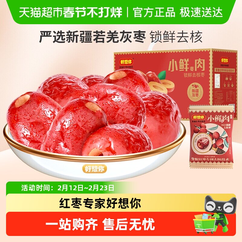 好想你锁鲜枣煮粥去核枣蜜饯大枣小鲜肉免洗无核红枣节日礼盒装