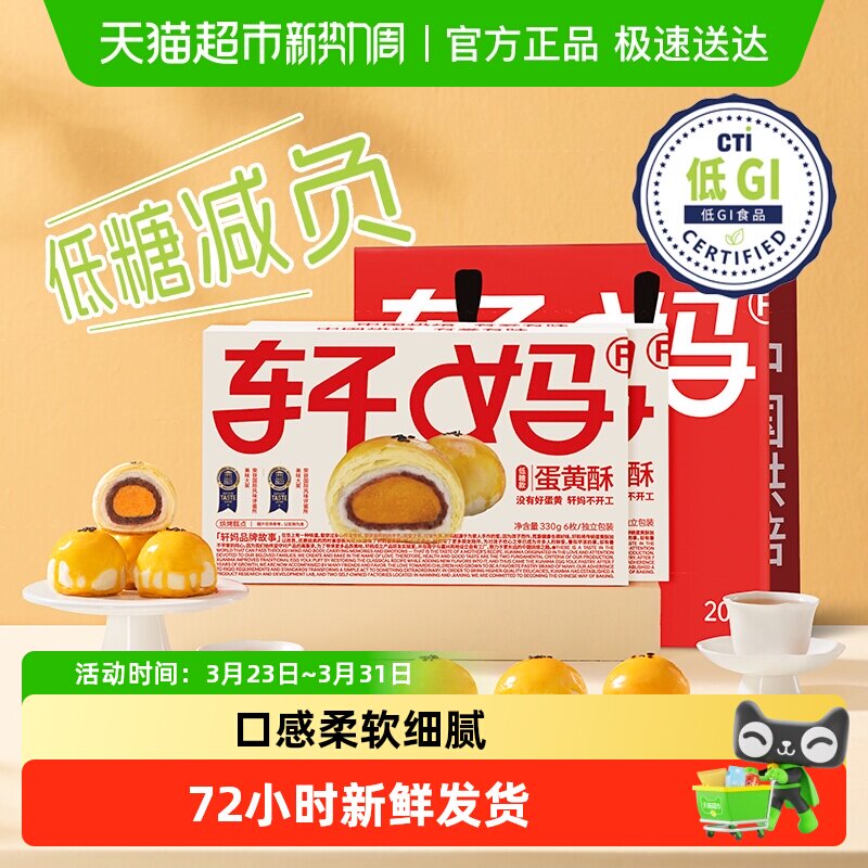 【短保新鲜】轩妈家蛋黄酥低糖版糕点礼盒伴手礼节日送礼零食点心