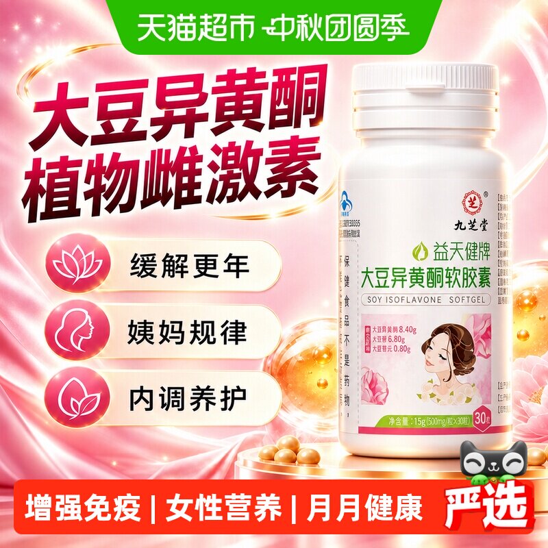 九芝堂大豆异黄酮软胶囊更年期图片