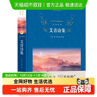 译林 经典 艾青著中国文学名著读物 文学 社 艾青诗集 译林出版 精