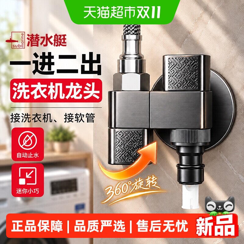 潜水艇一进二出洗衣机水龙头专用一分二接头双出水口三通家用角阀