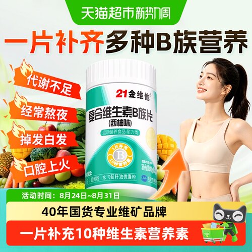 21金维他多种复合维生素B族片