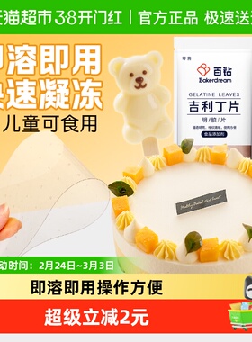 百钻吉利丁片50g10片DIY慕斯蛋糕奶酪棒布丁果冻凉粉明胶片烘焙