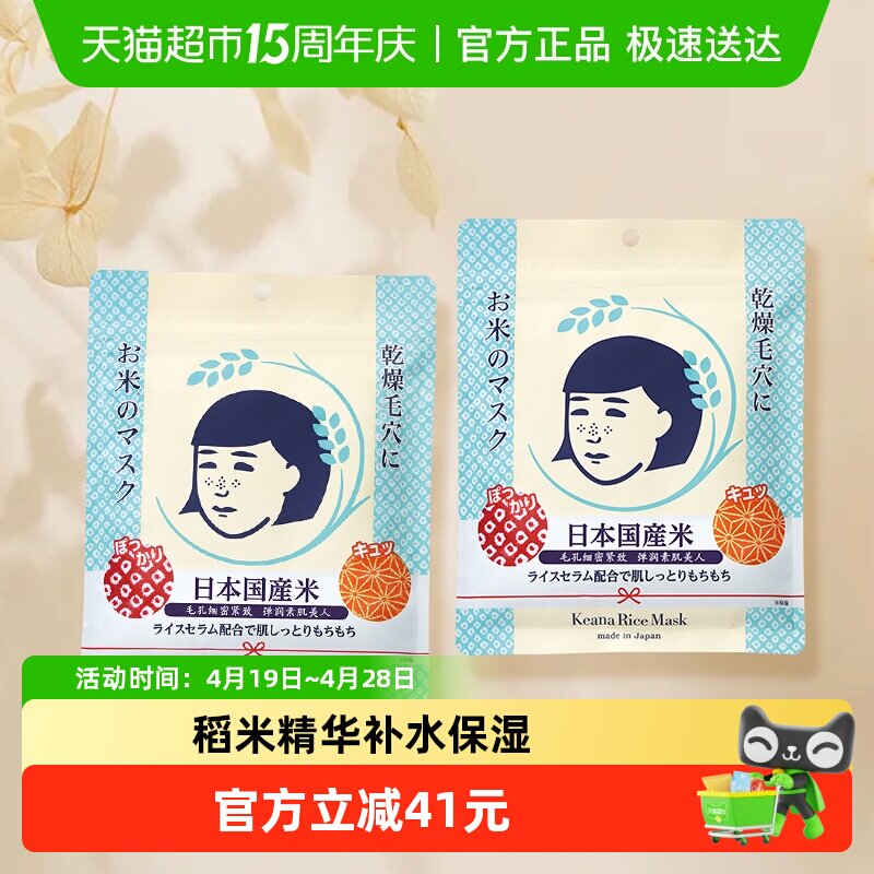 石泽研究所毛孔抚子稻米大米面膜进口10片*2袋补水保湿收紧毛孔