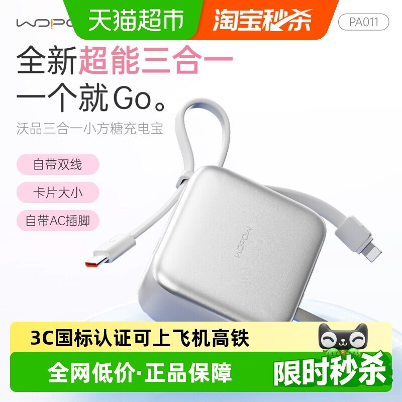 沃品小方糖三合一快充便携充电宝图片