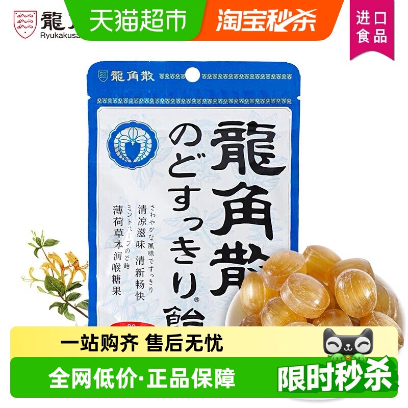 [进口]龙角散薄荷草本味润喉糖清凉润嗓护喉糖果舒缓咽喉