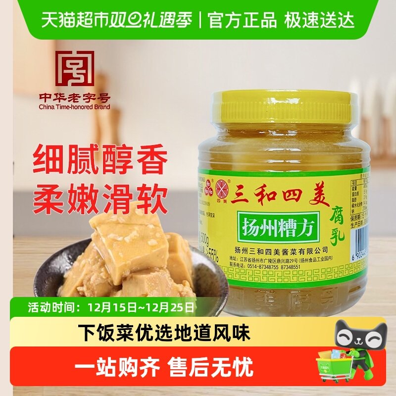 中华老字号 三和四美扬州特产 糟方腐乳500g豆腐乳下饭菜配粥咸菜