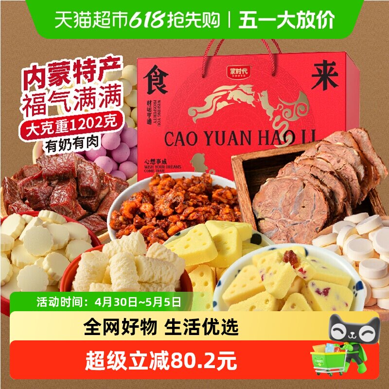 蒙时代肉食奶食牛肉干礼盒内蒙特产奶酪酱牛肉节日送礼零食1202g