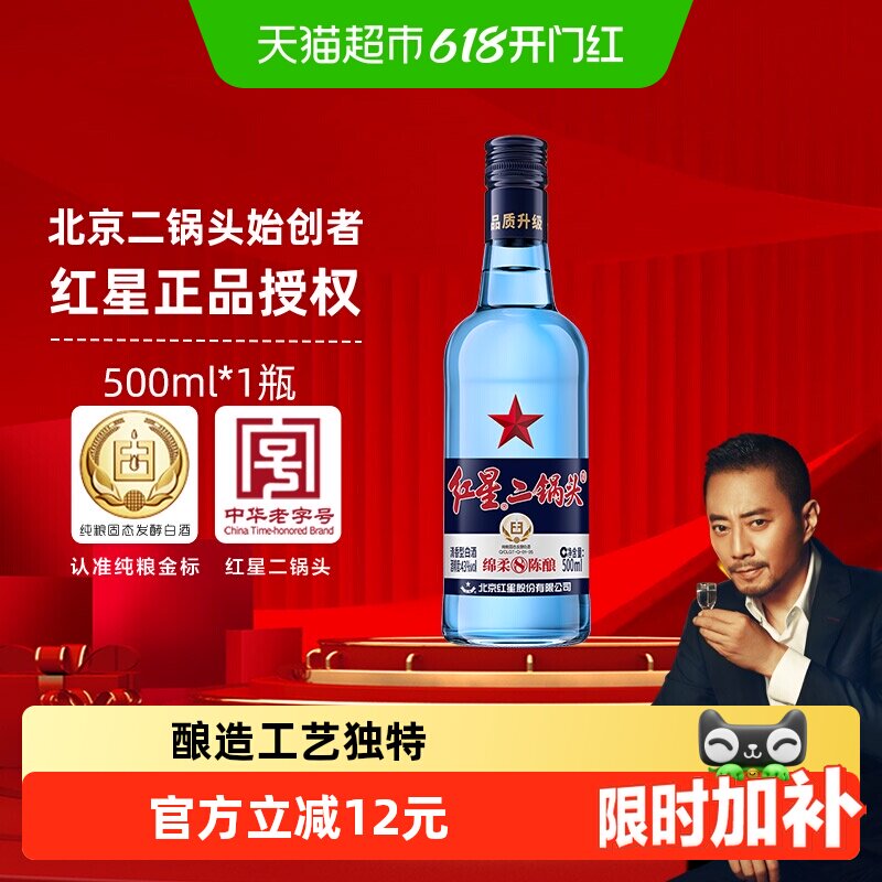 红星二锅头蓝瓶绵柔8纯粮43度500ml单瓶装清香型白酒纯粮口粮酒