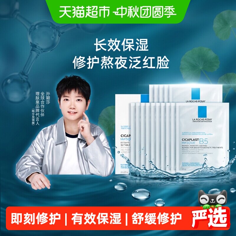 理肤泉B5多效保湿修复面膜25g*20片敏感肌舒缓修护补水保湿锁水