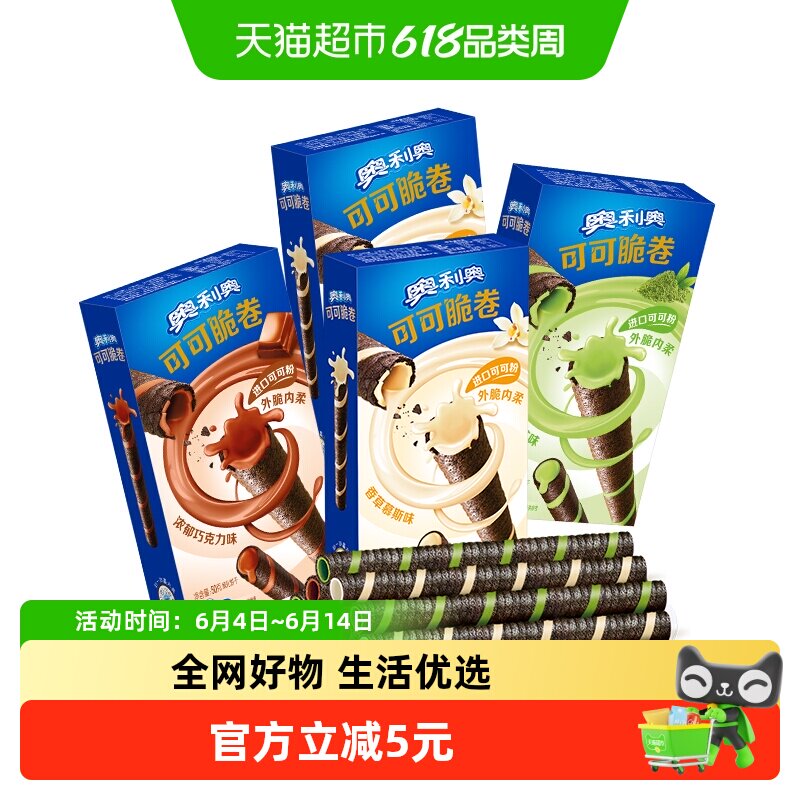 奥利奥巧克力卷四联包50g*4蛋卷零食礼盒威化巧克力香草抹茶味