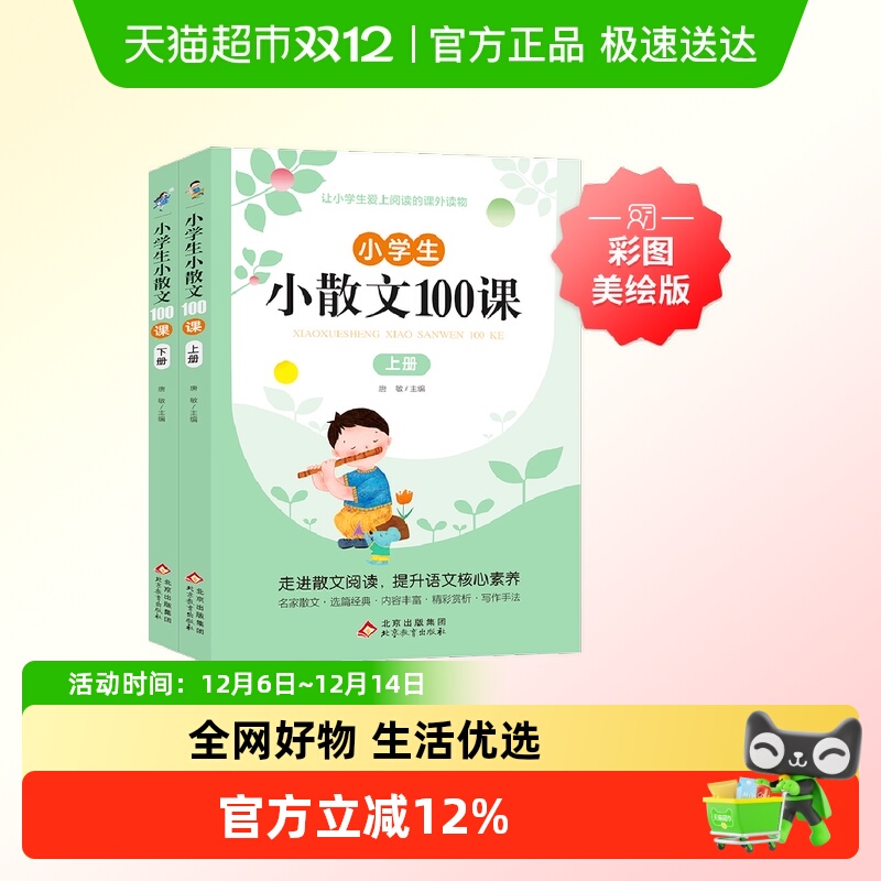 小学生小散文100课上下册（2册）