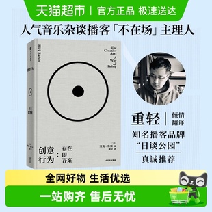 创意行为存在即答案传奇制作人里克鲁宾78则创意哲学励志与成功书