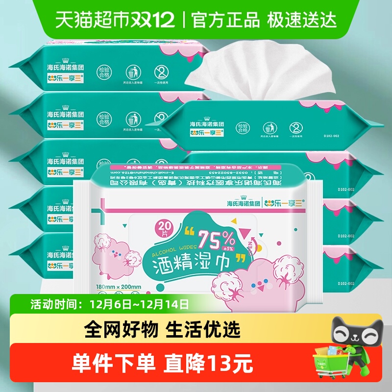 海氏海诺75%酒精湿巾消毒湿纸巾
