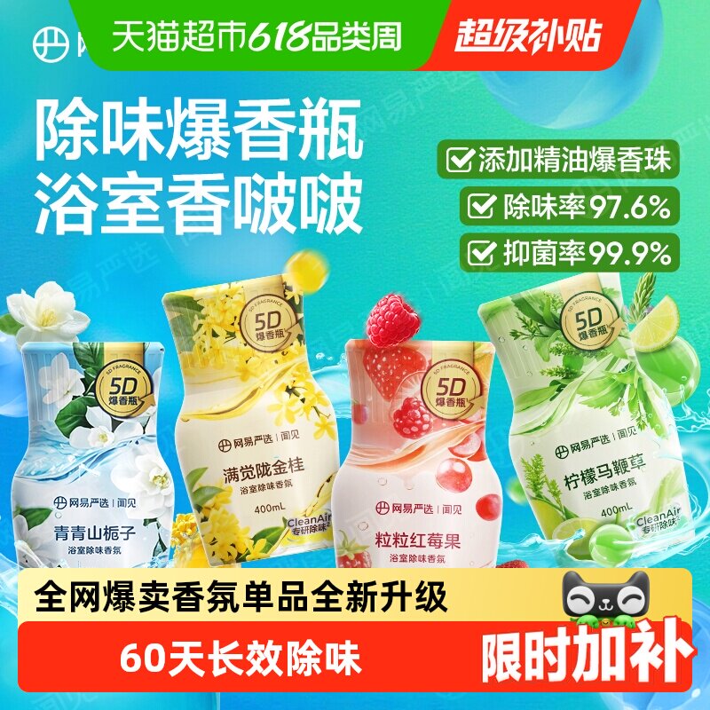 [下拉享优惠5D爆香]网易严选空气清新剂卫生间除异味香氛香熏神器