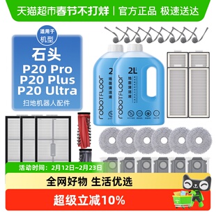 适用石头P20 Pro/Plus/Ultra扫地机器人配件边滚刷滤网清洁液耗材