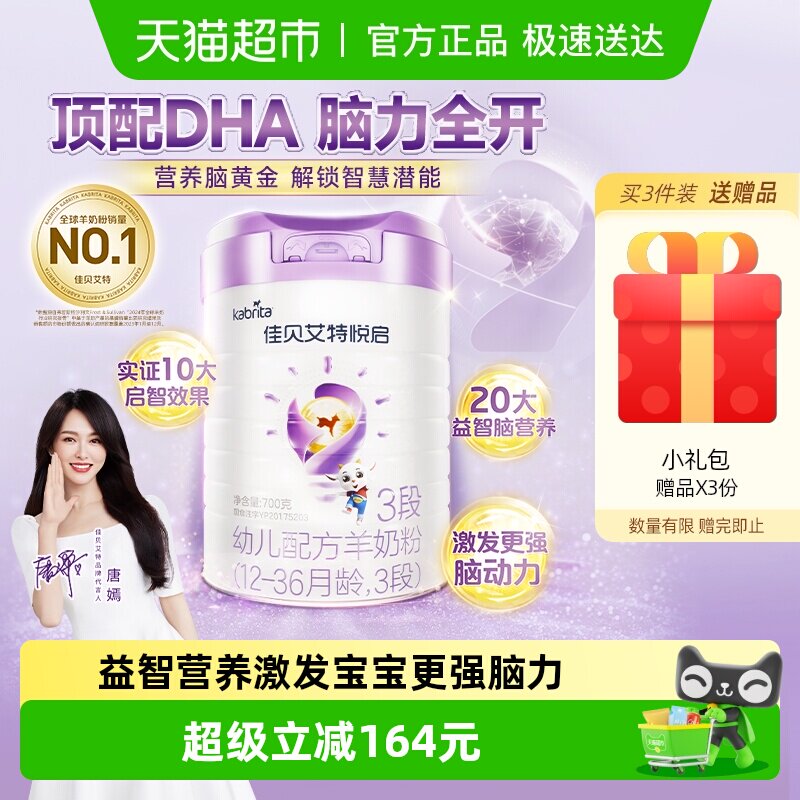 荷兰进口佳贝艾特羊奶粉婴幼儿配方益智悦启3段1-3岁700g启赋成长