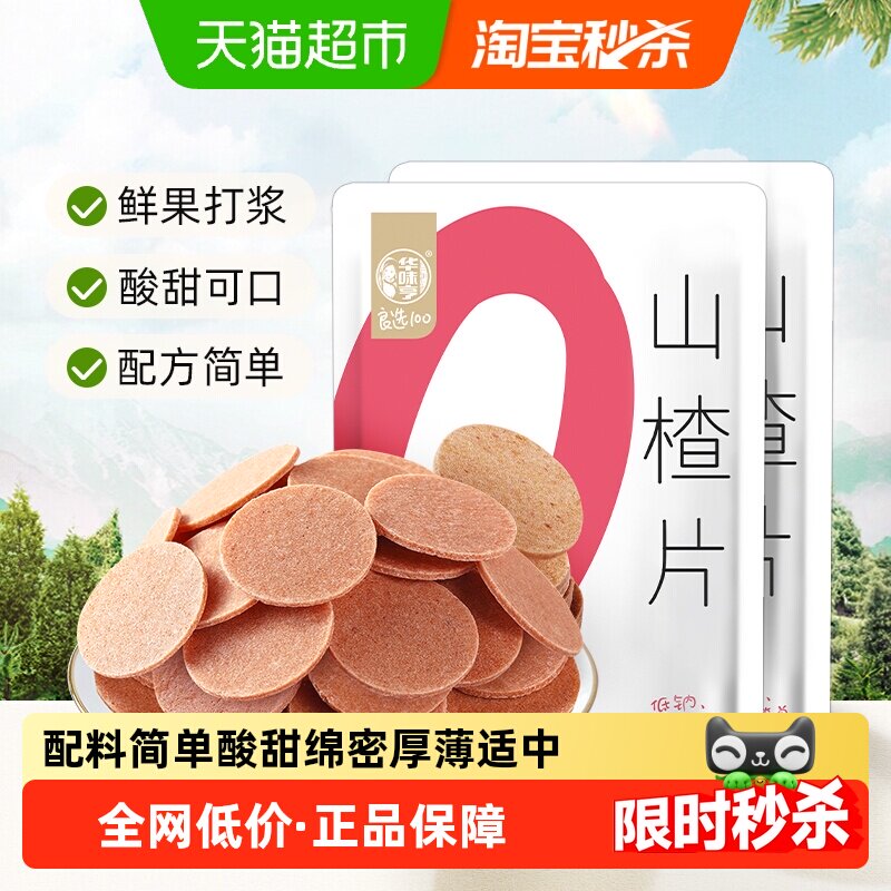 华味亨山楂片218gx2袋装独立包装果丹皮开胃儿童休闲零食