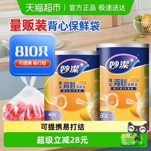 妙洁点断式 810只 厚实背心保鲜袋组合装