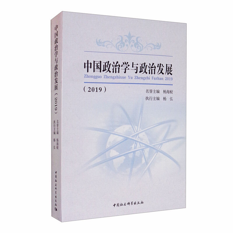正版包邮 中国政治学与政治发展 编者:杨海蛟//杨弘|责编:周晓慧 9787520374705 中国社会科学出版社