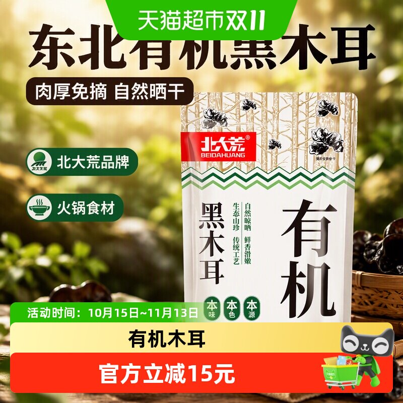 北大荒东北有机黑木耳100g*5袋秋木耳自然晒干肉厚好吃火锅